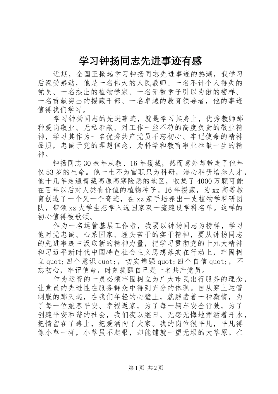 学习钟扬同志先进事迹有感_第1页
