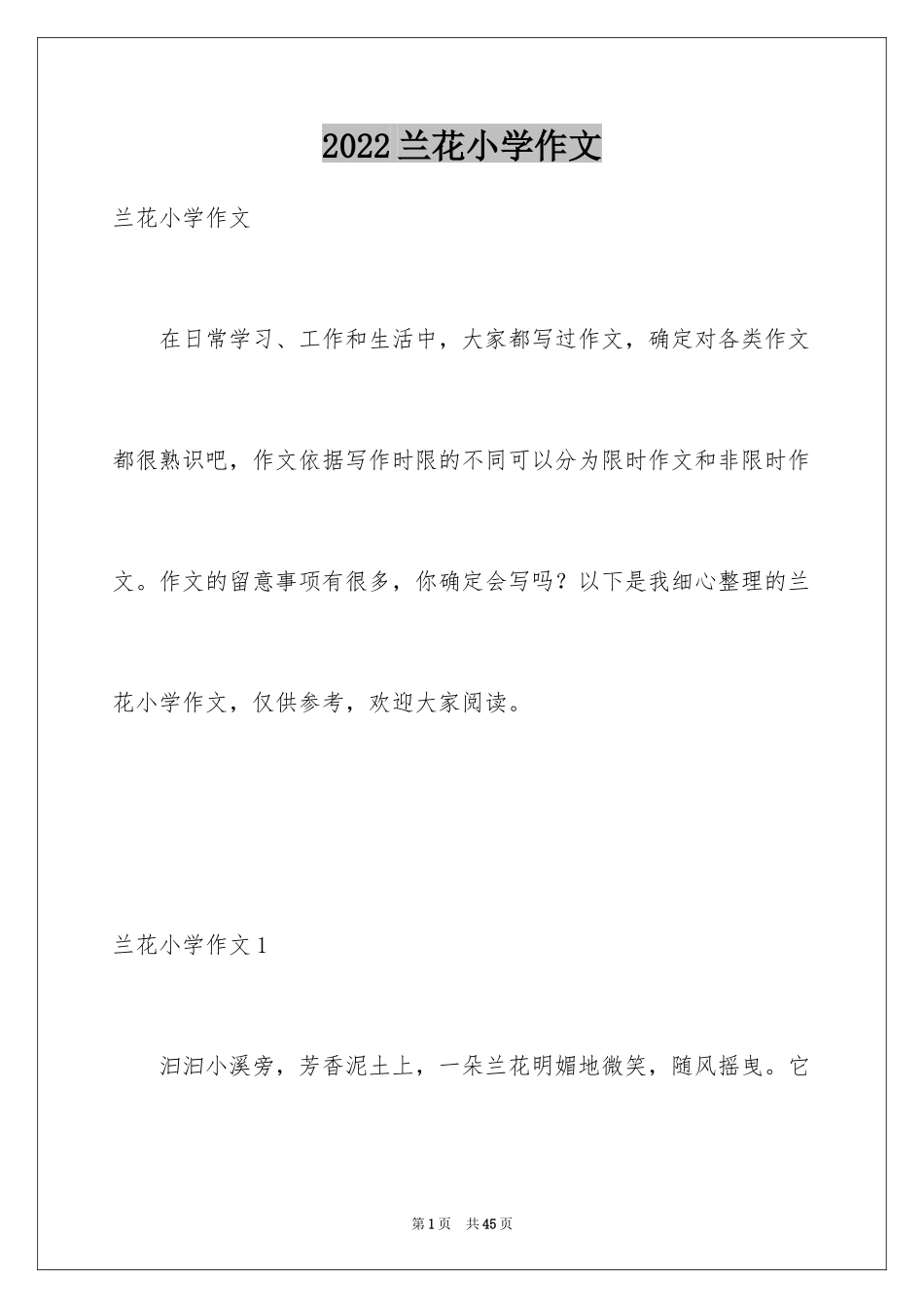 2024兰花小学作文_第1页