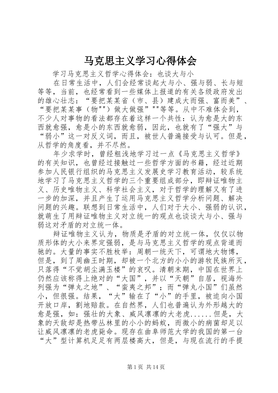马克思主义学习心得体会_第1页