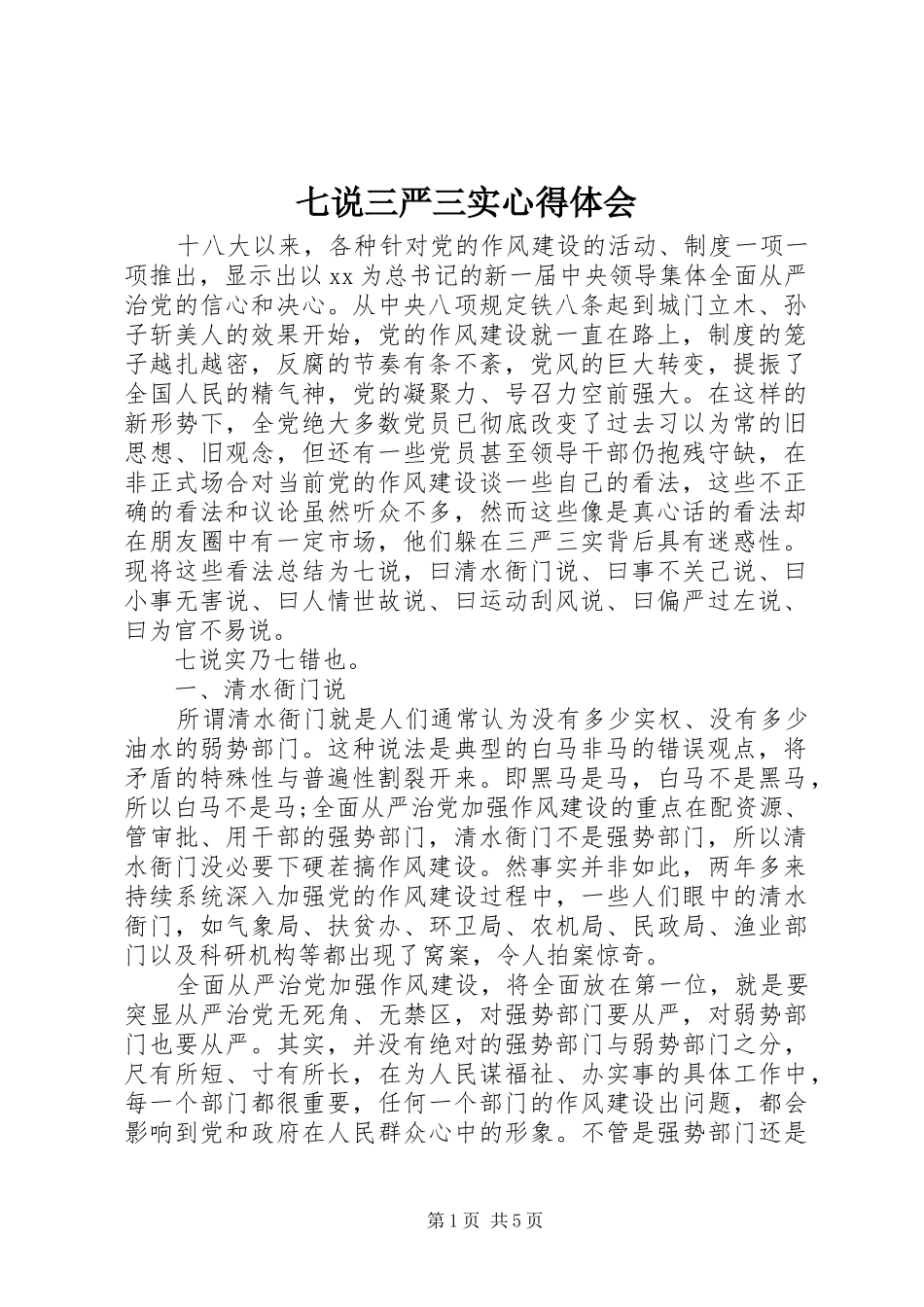 七说三严三实心得体会_第1页