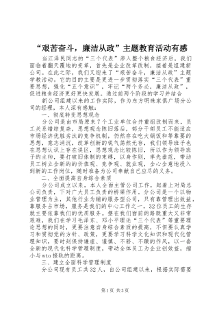 “艰苦奋斗，廉洁从政”主题教育活动有感