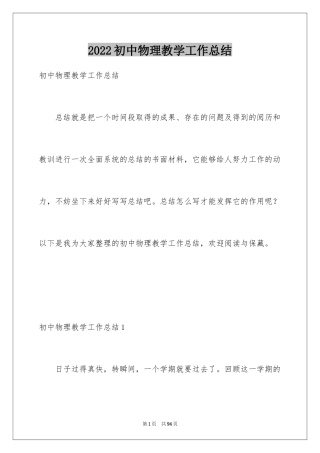 2024初中物理教学工作总结_19