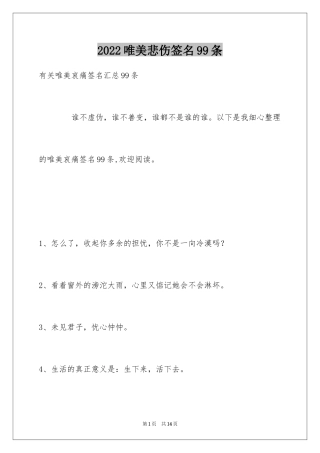 2024唯美悲伤签名99条