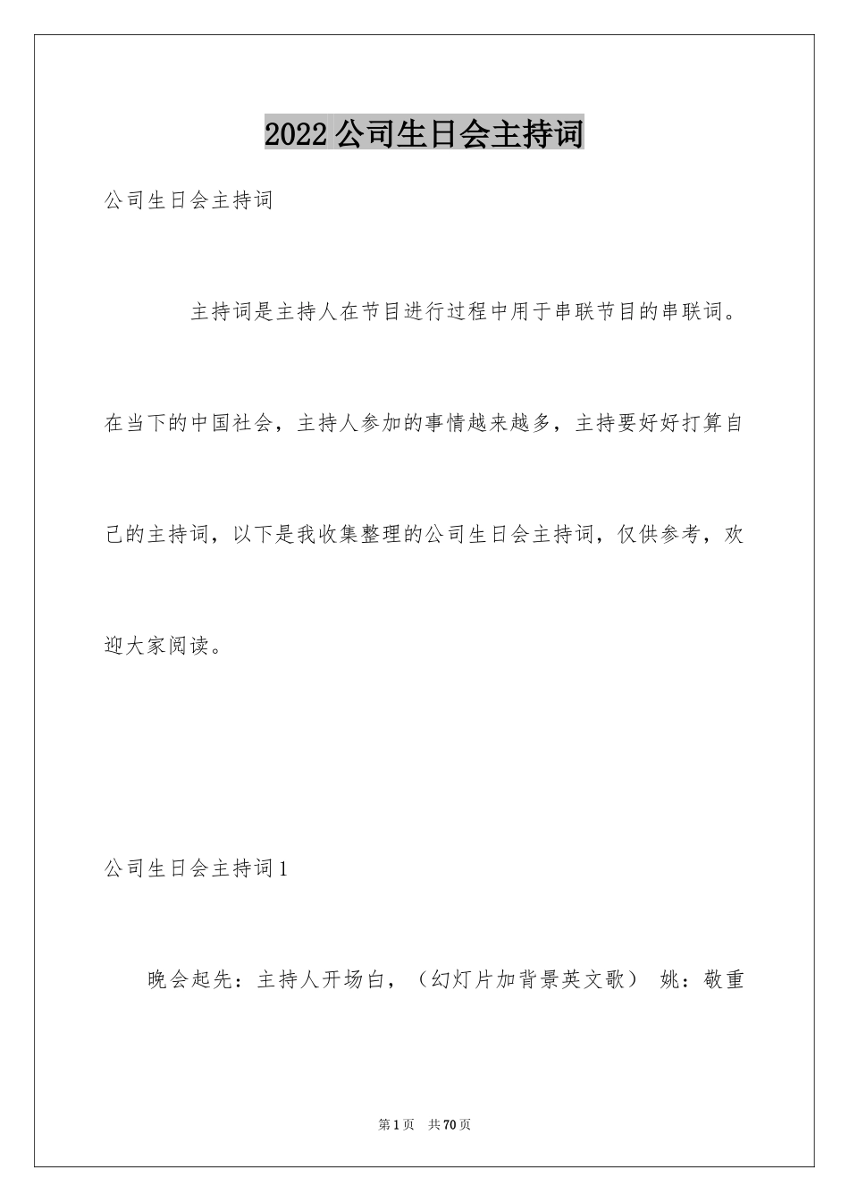 2024公司生日会主持词_第1页