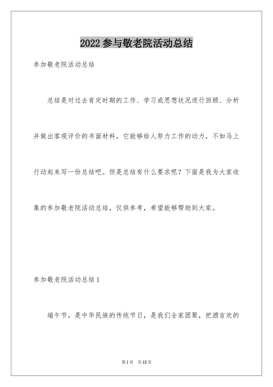 2024参与敬老院活动总结_第1页