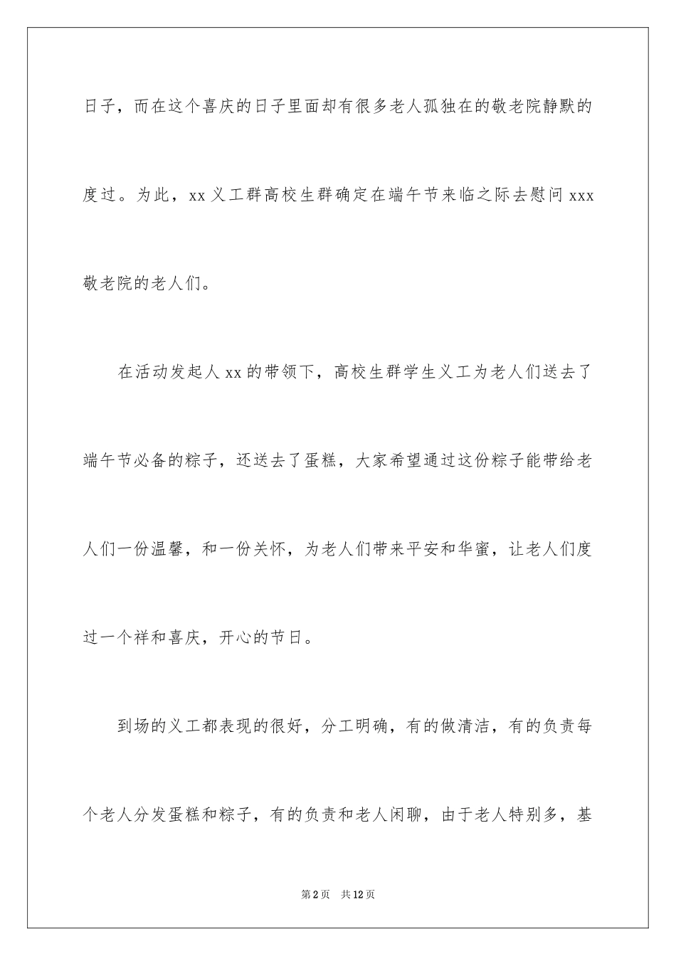 2024参与敬老院活动总结_第2页