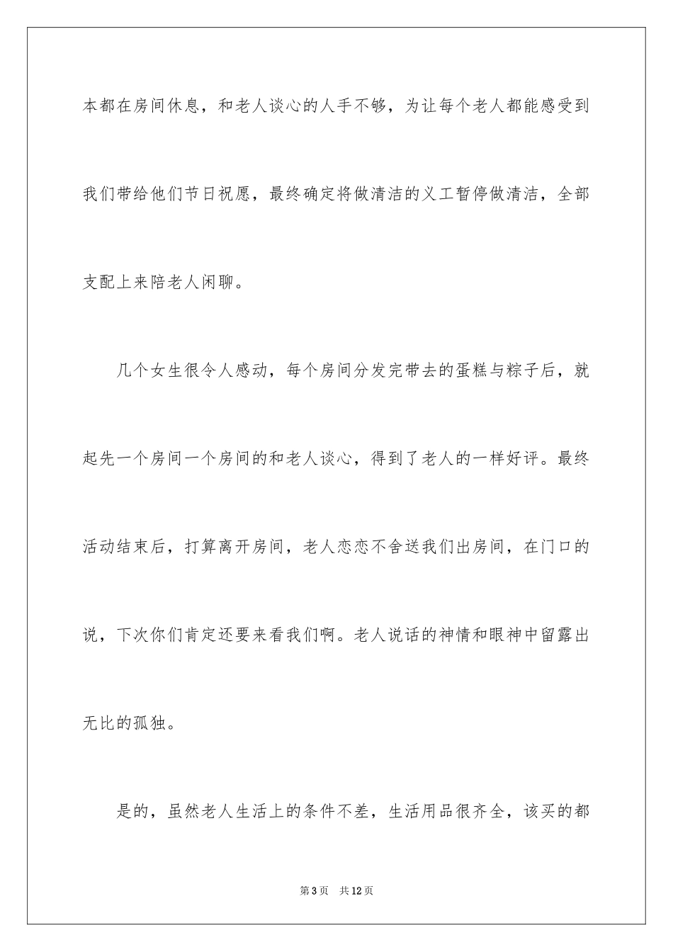 2024参与敬老院活动总结_第3页