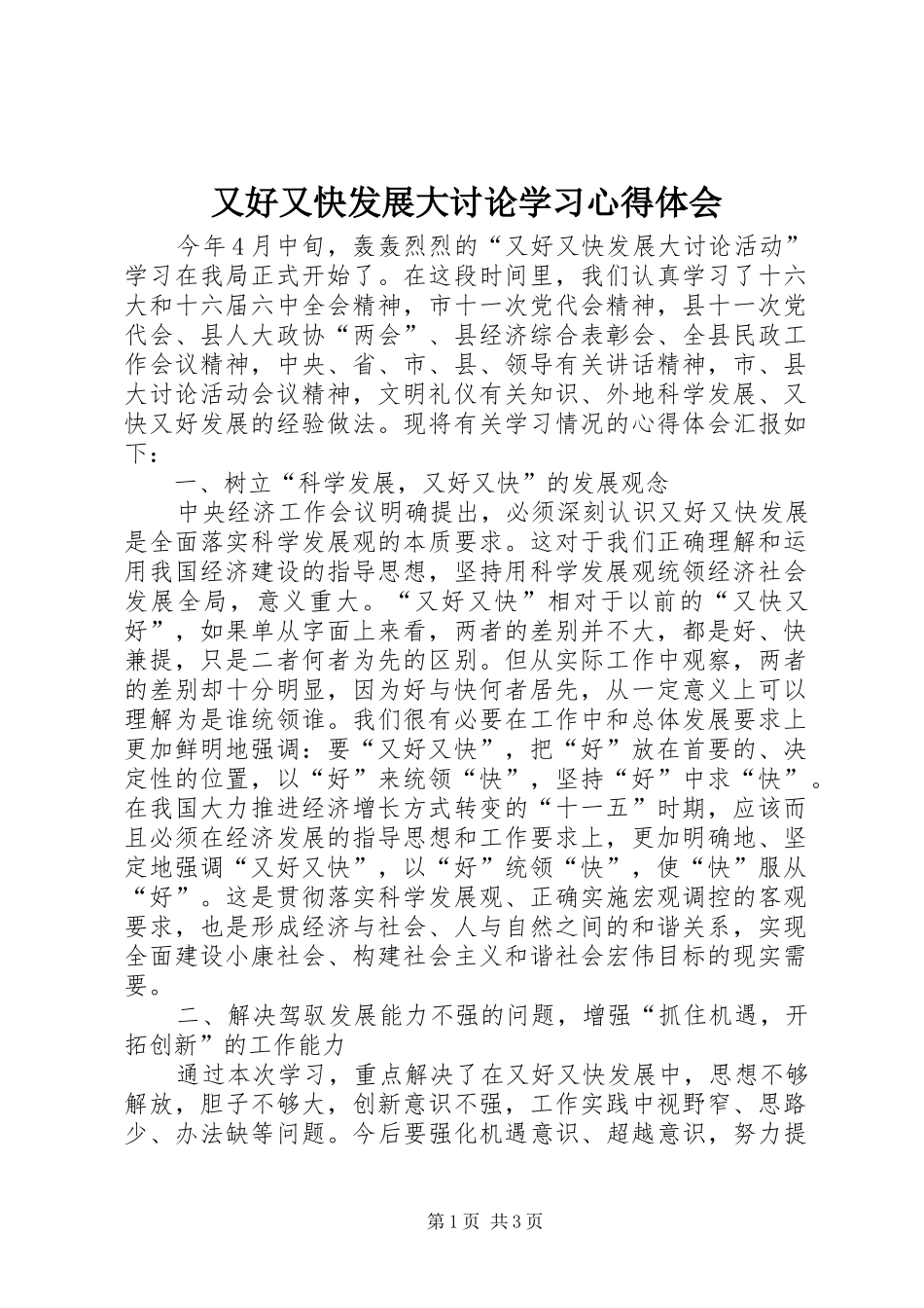 又好又快发展大讨论学习心得体会_第1页