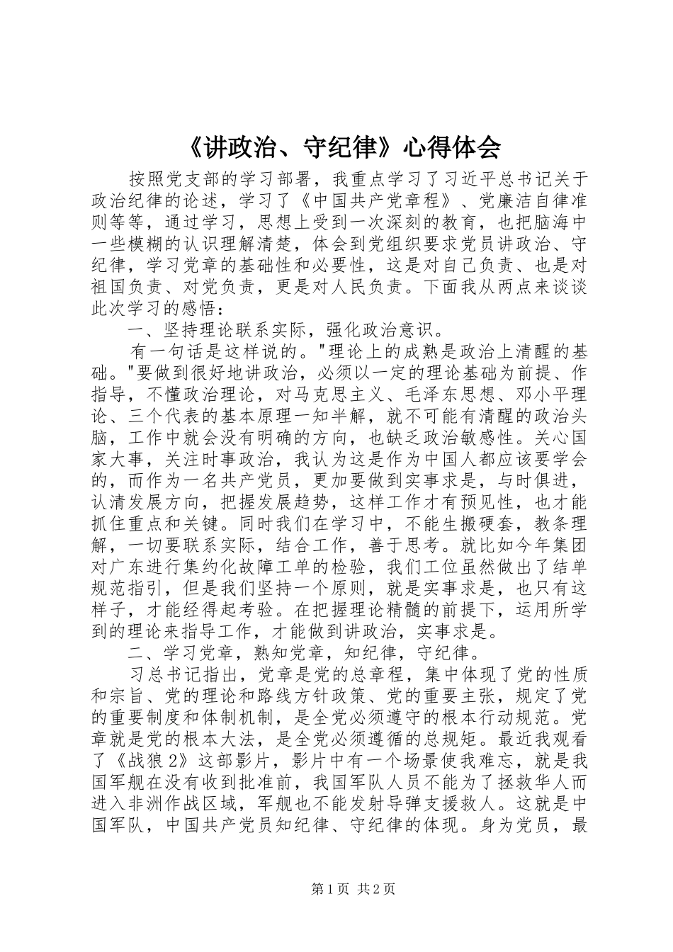 《讲政治、守纪律》心得体会_第1页