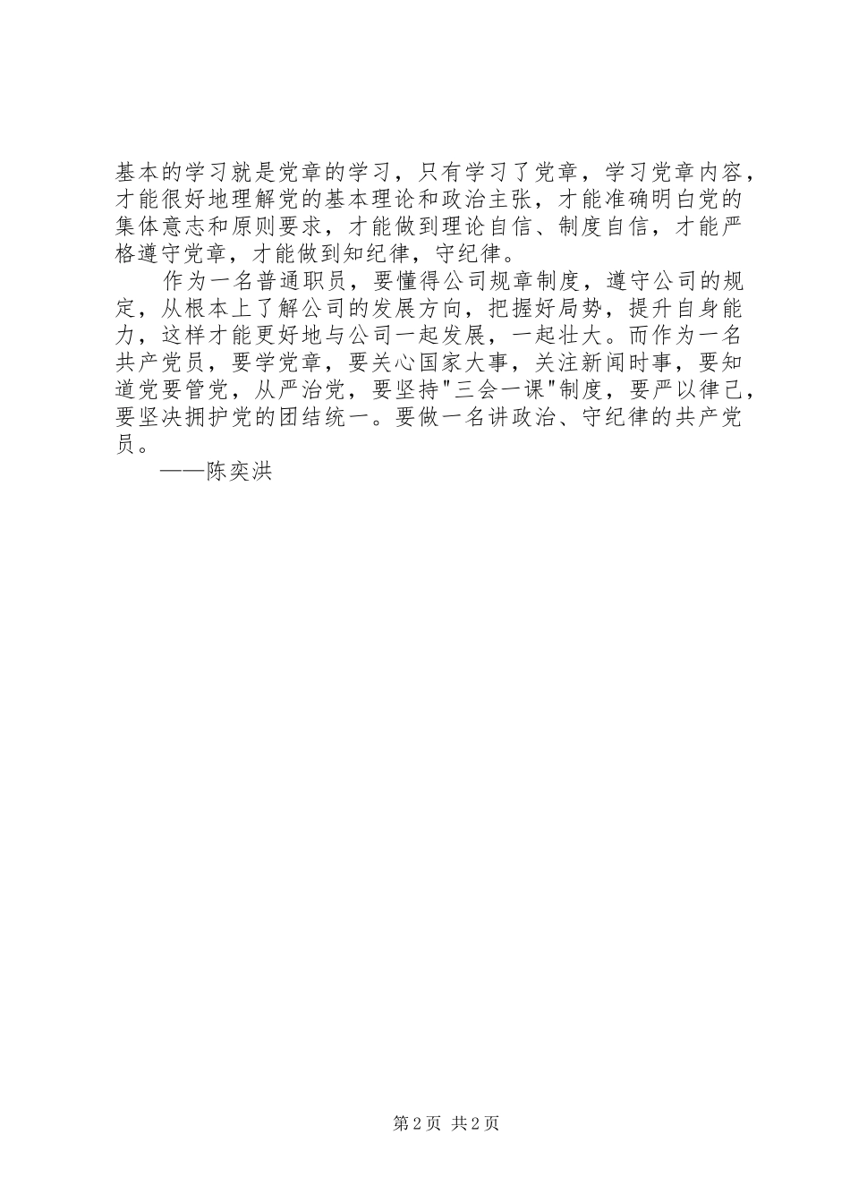 《讲政治、守纪律》心得体会_第2页