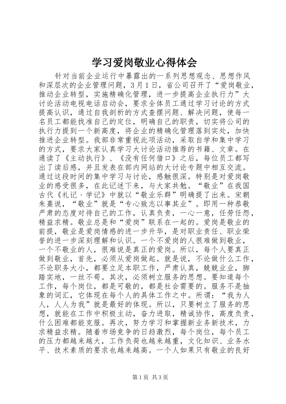 学习爱岗敬业心得体会_第1页
