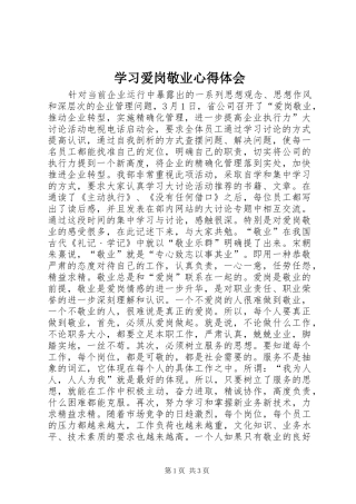 学习爱岗敬业心得体会