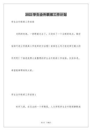 2024学生会外联部工作计划_1