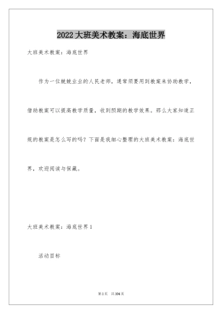 2024大班美术教案：海底世界