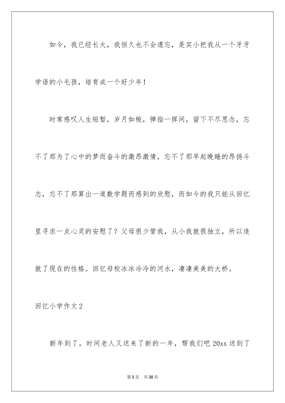 2024回忆小学作文_16_第3页