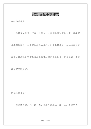 2024回忆小学作文_16