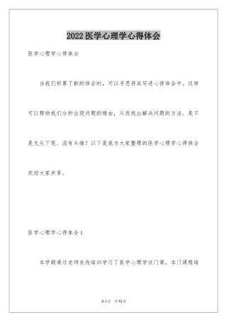 2024医学心理学心得体会_2