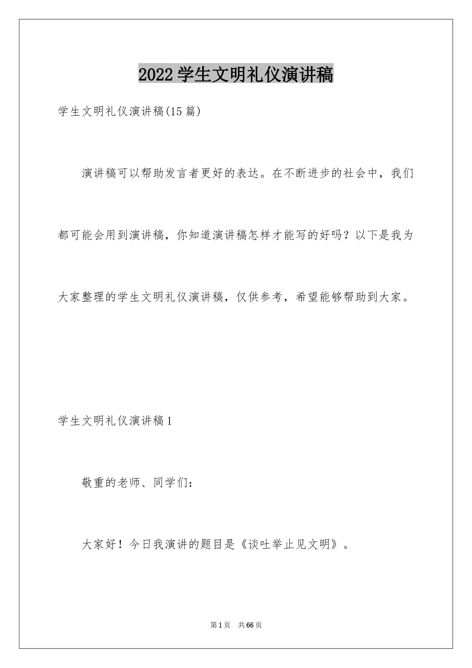 2024学生文明礼仪演讲稿_33_第1页