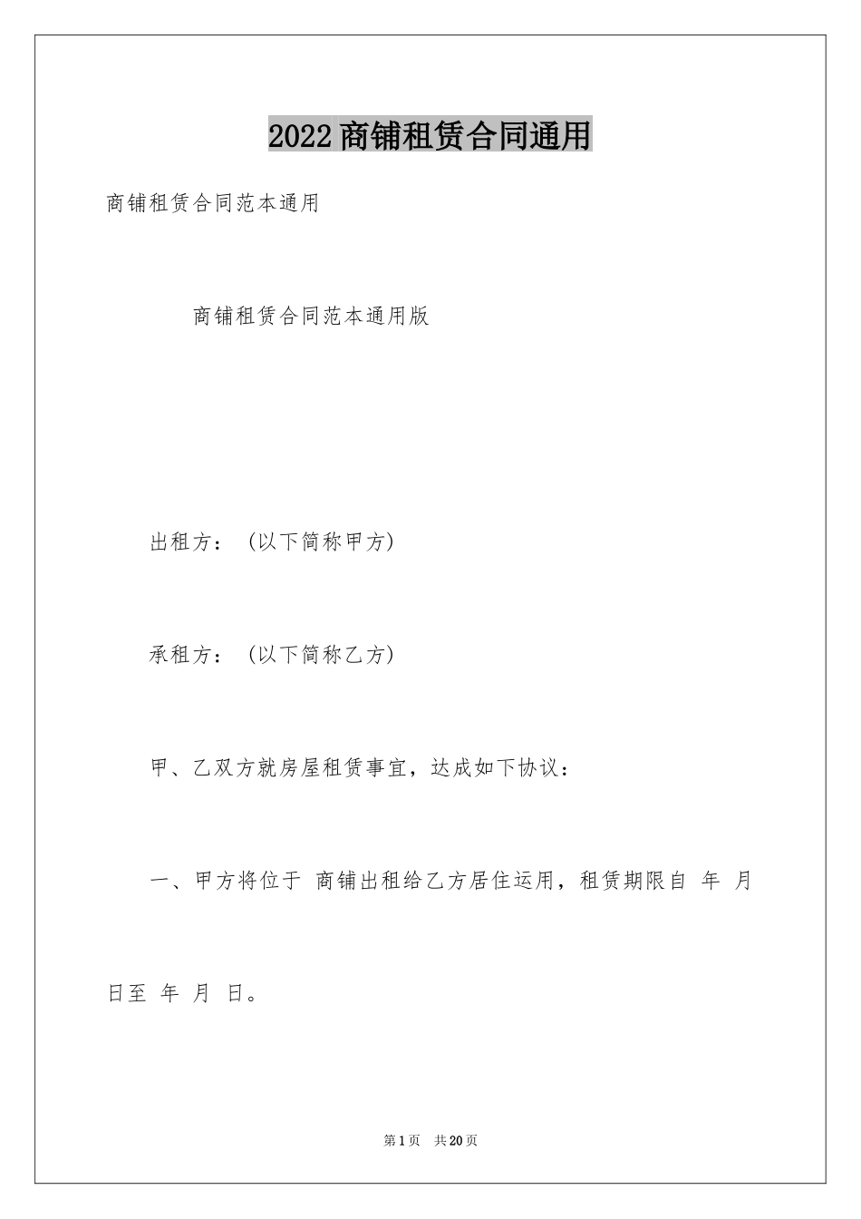 2024商铺租赁合同通用_第1页