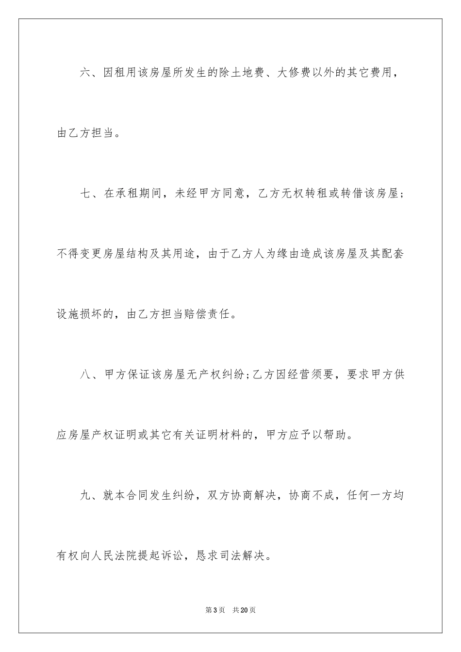 2024商铺租赁合同通用_第3页