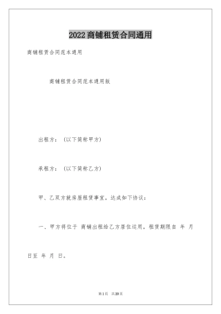 2024商铺租赁合同通用