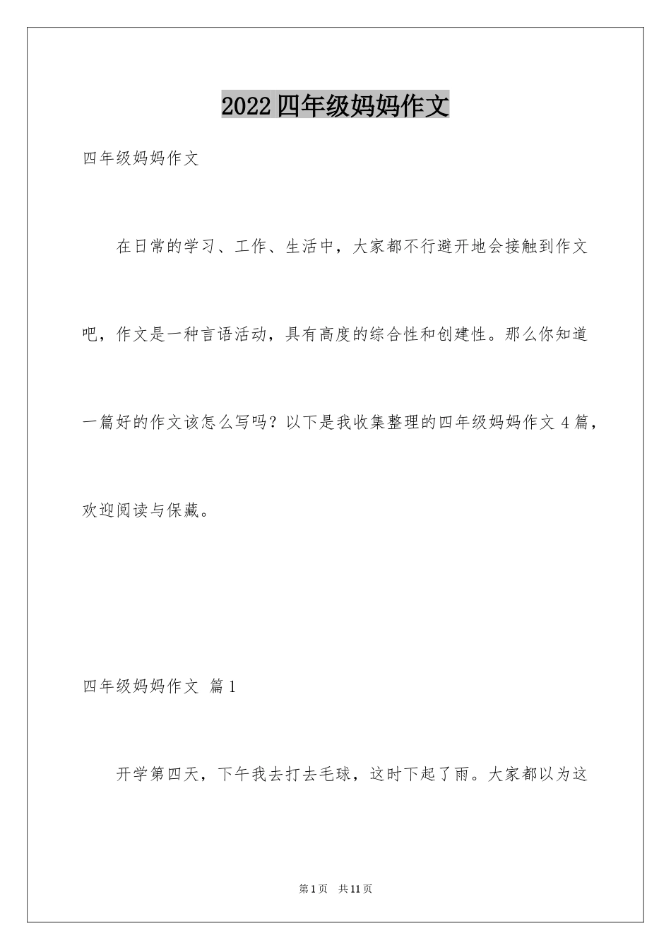 2024四年级妈妈作文_1_第1页
