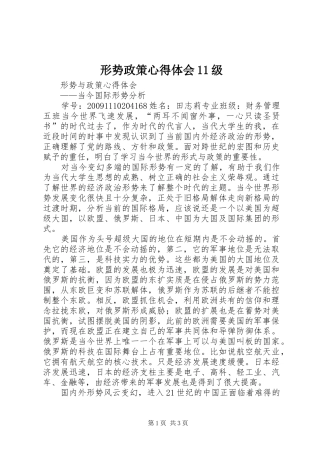 形势政策心得体会11级