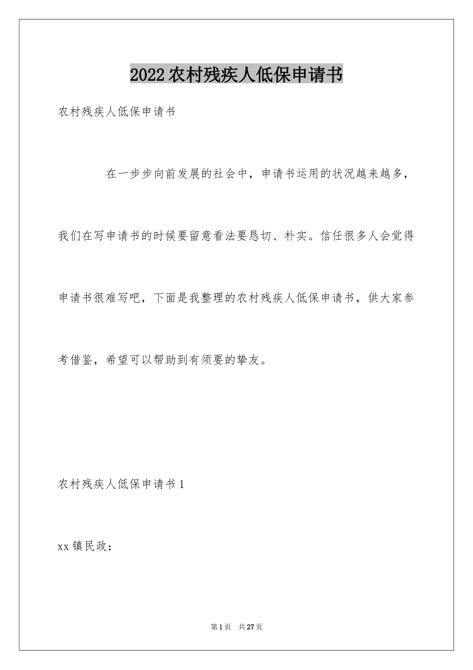 2024农村残疾人低保申请书_第1页