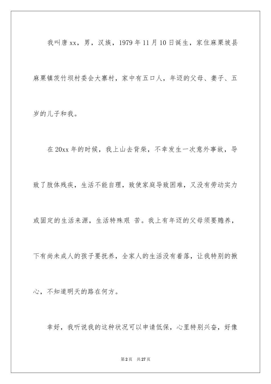 2024农村残疾人低保申请书_第2页
