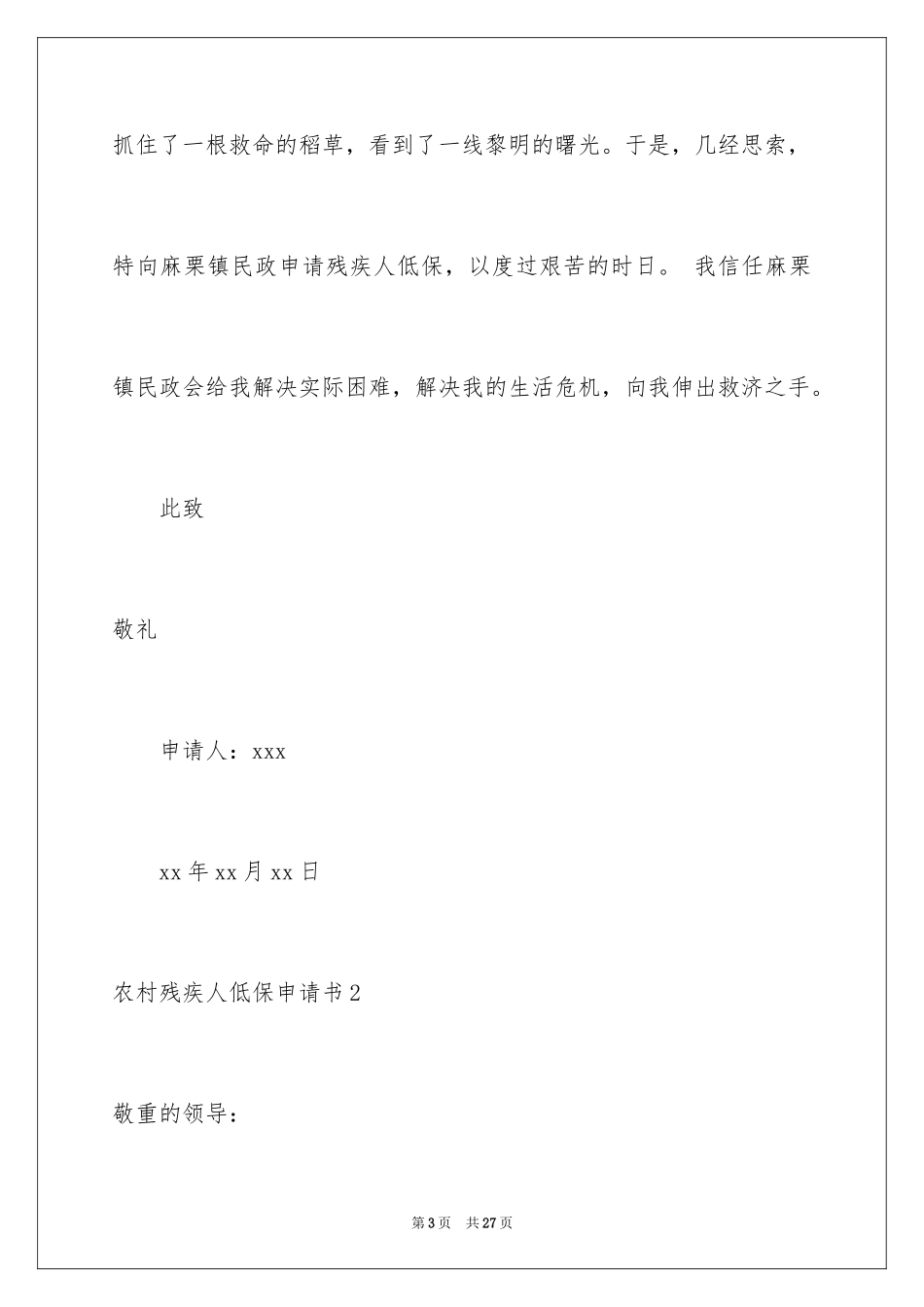 2024农村残疾人低保申请书_第3页