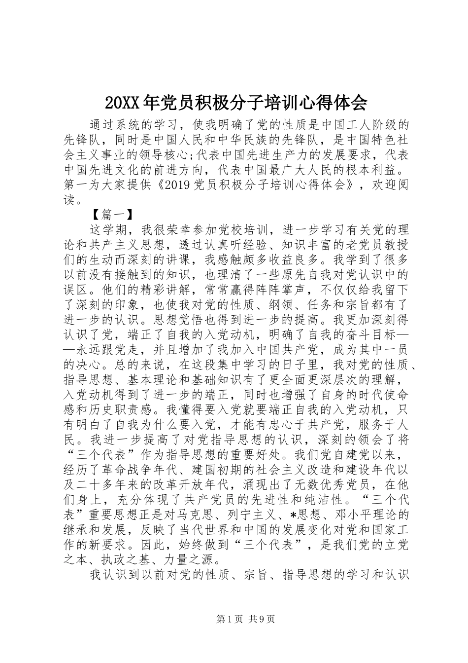 20XX年党员积极分子培训心得体会_第1页
