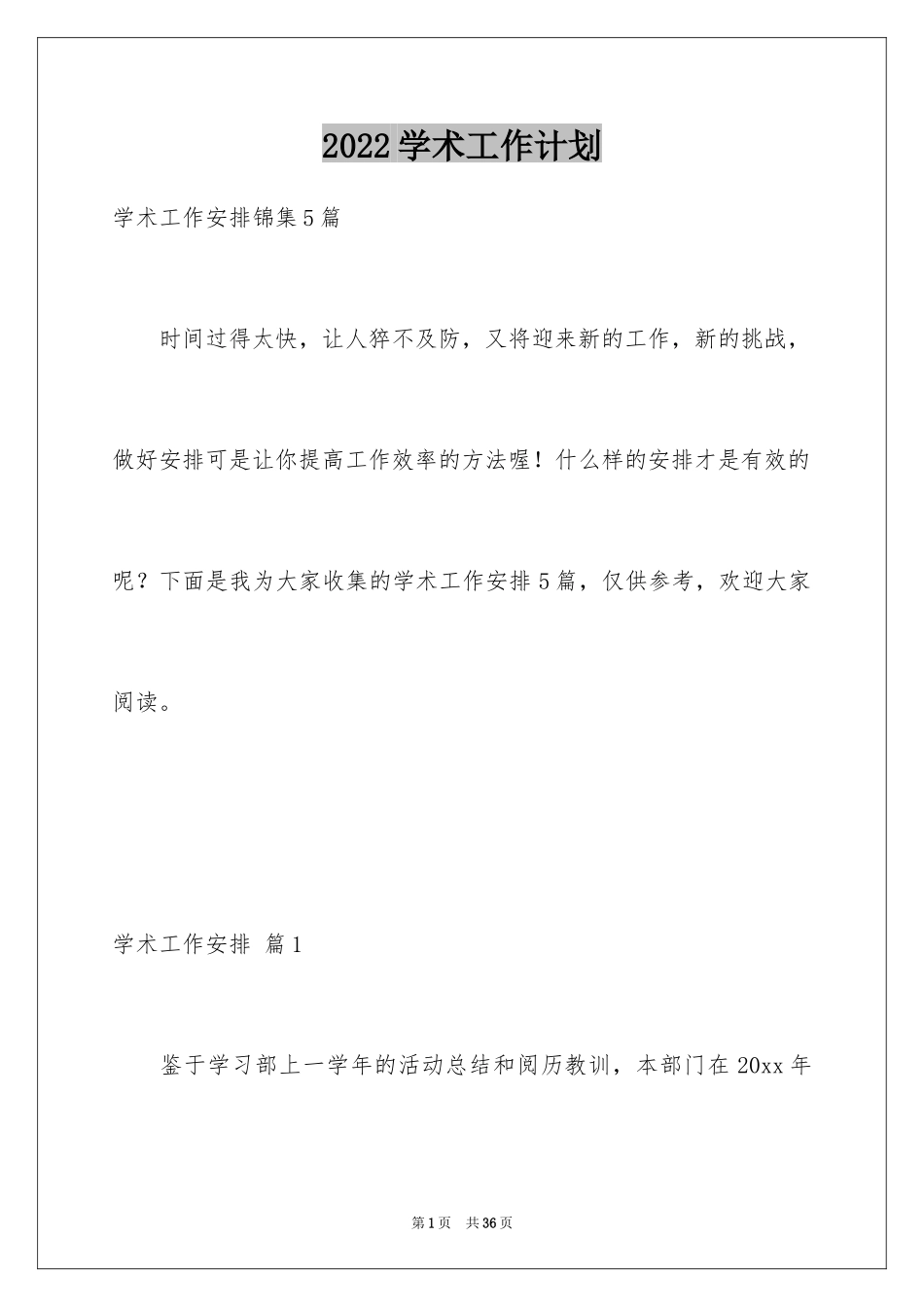 2024学术工作计划_第1页