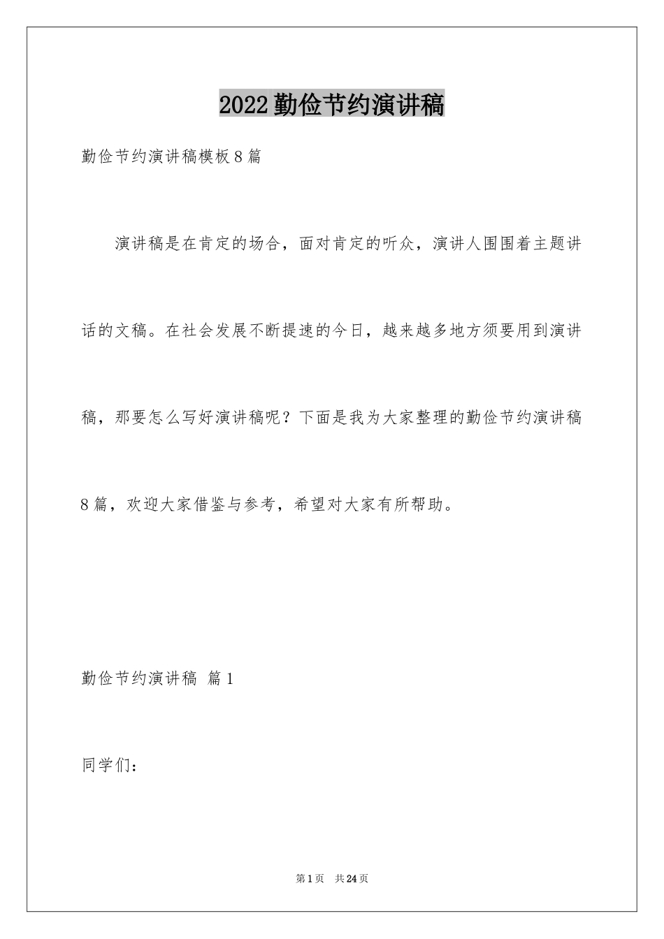 2024勤俭节约演讲稿_384_第1页