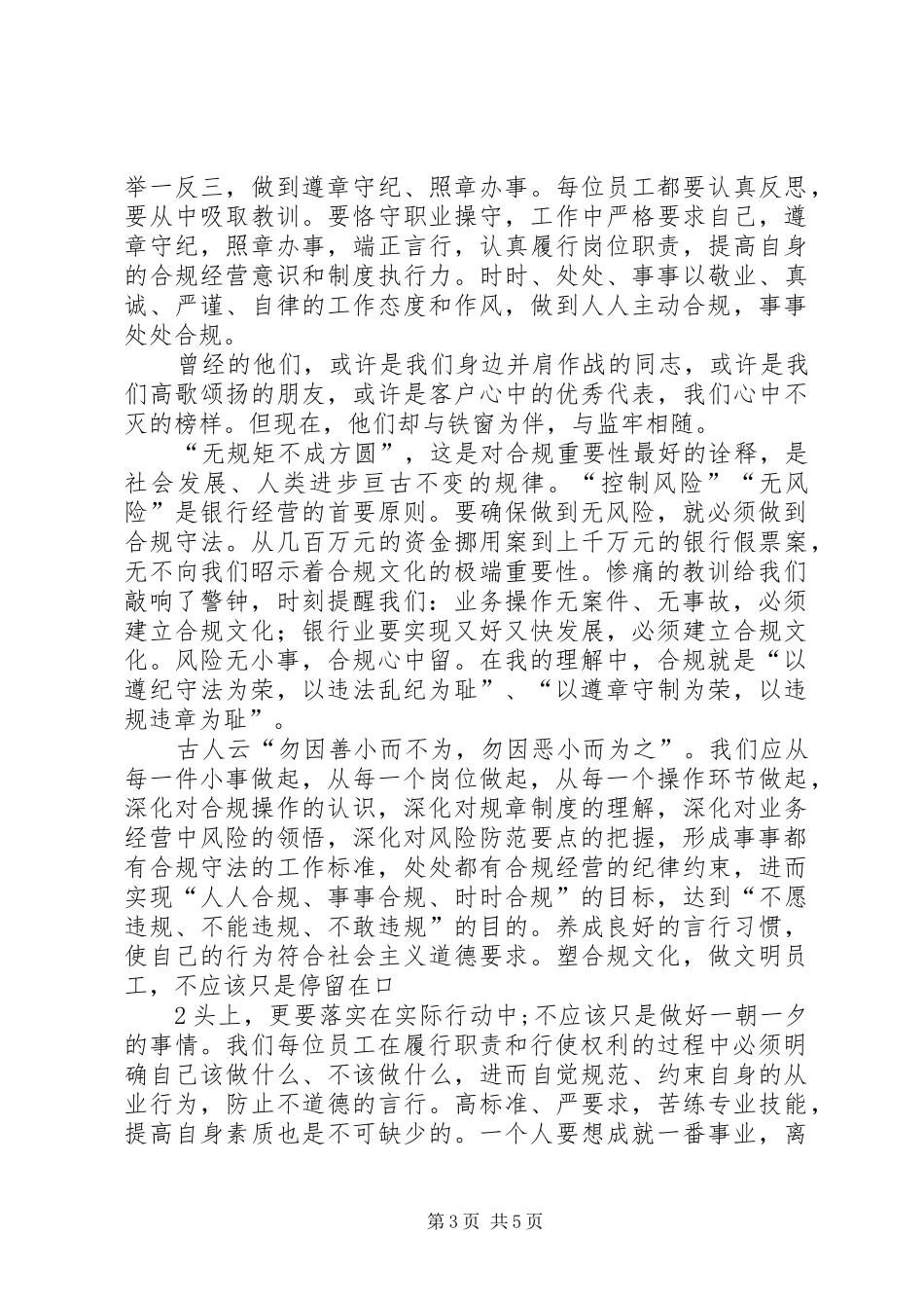 合规醒言学习之心得[精选合集]_第3页