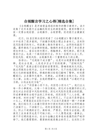 合规醒言学习之心得[精选合集]