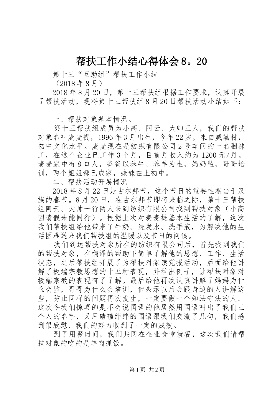 帮扶工作小结心得体会8。20_第1页