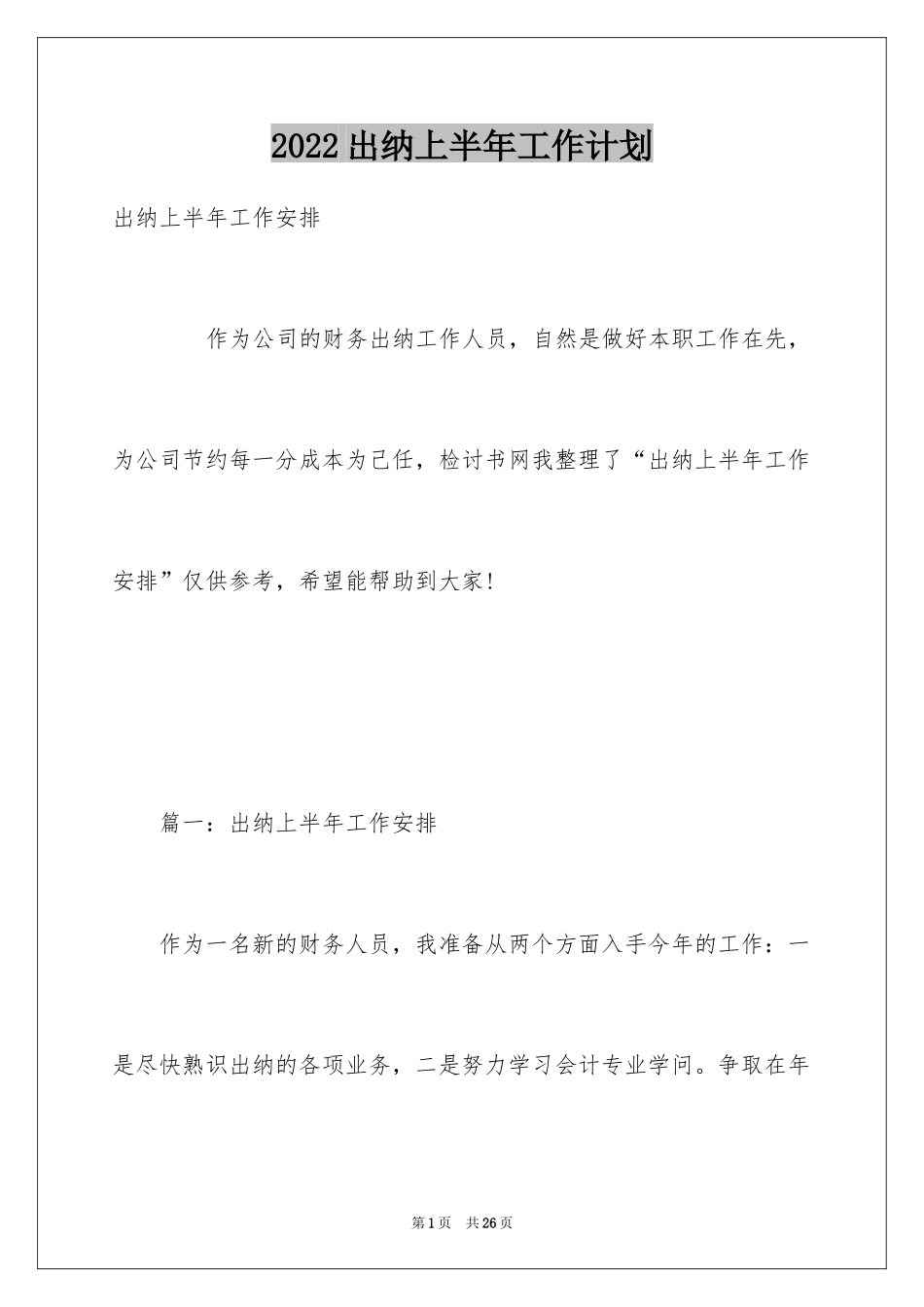 2024出纳上半年工作计划_第1页