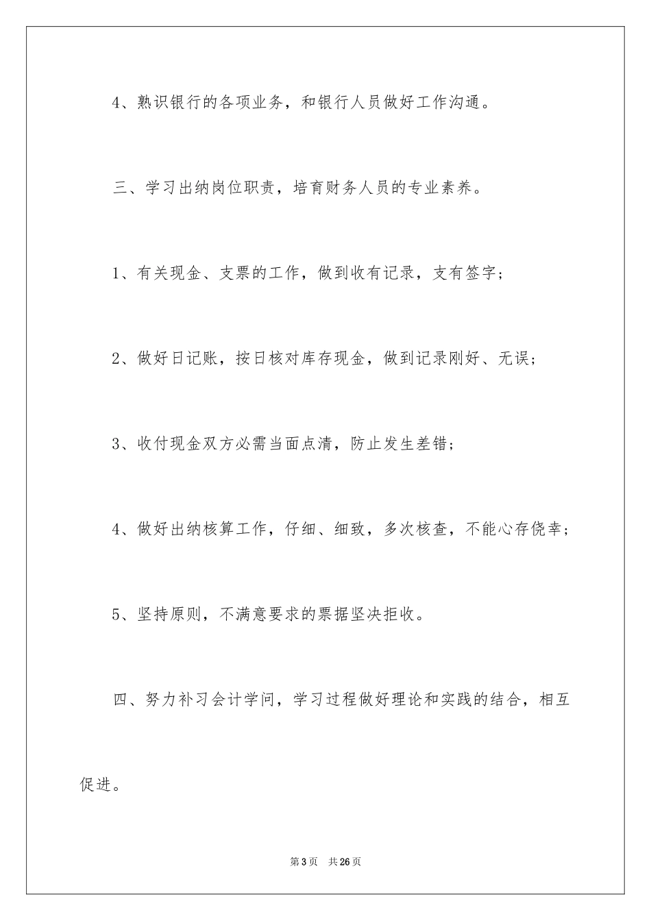 2024出纳上半年工作计划_第3页