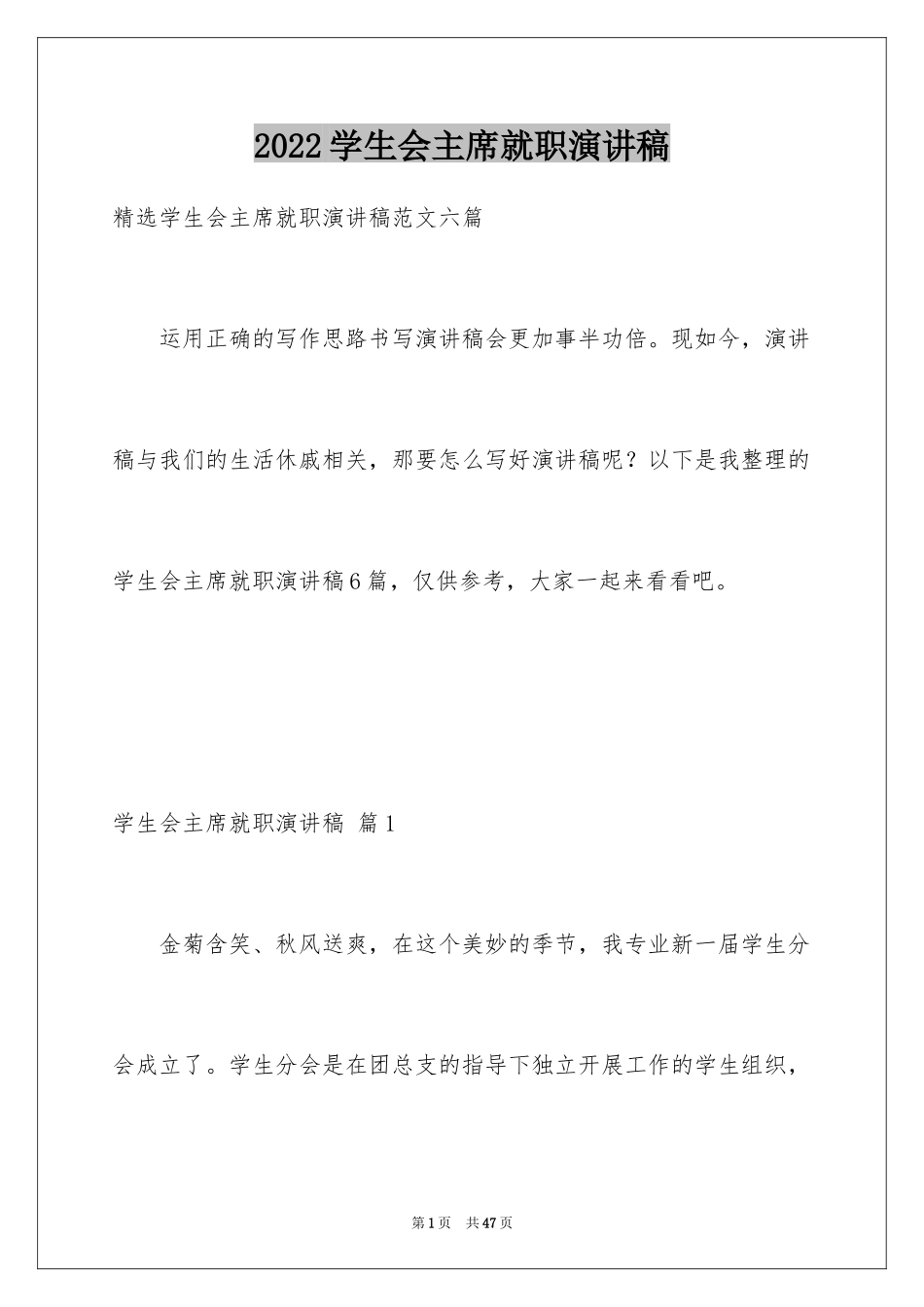 2024学生会主席就职演讲稿_114_第1页