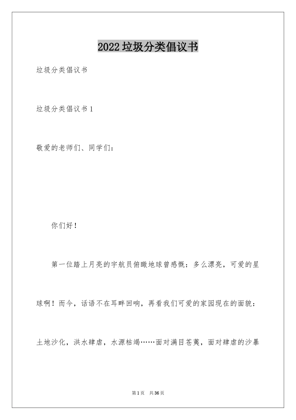 2024垃圾分类倡议书_134_第1页