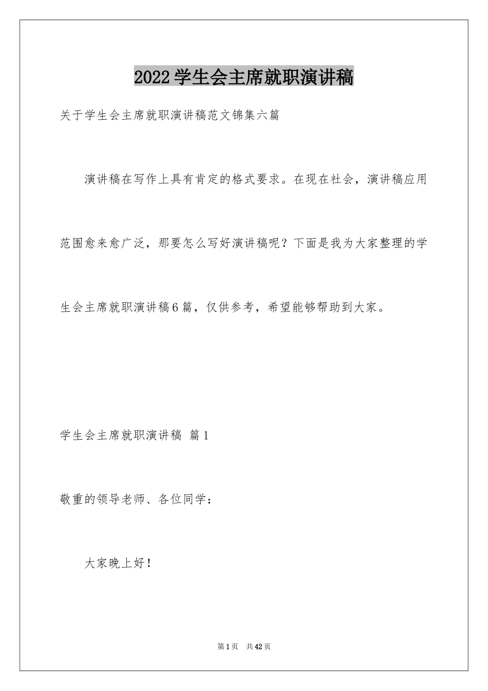 2024学生会主席就职演讲稿_551_第1页