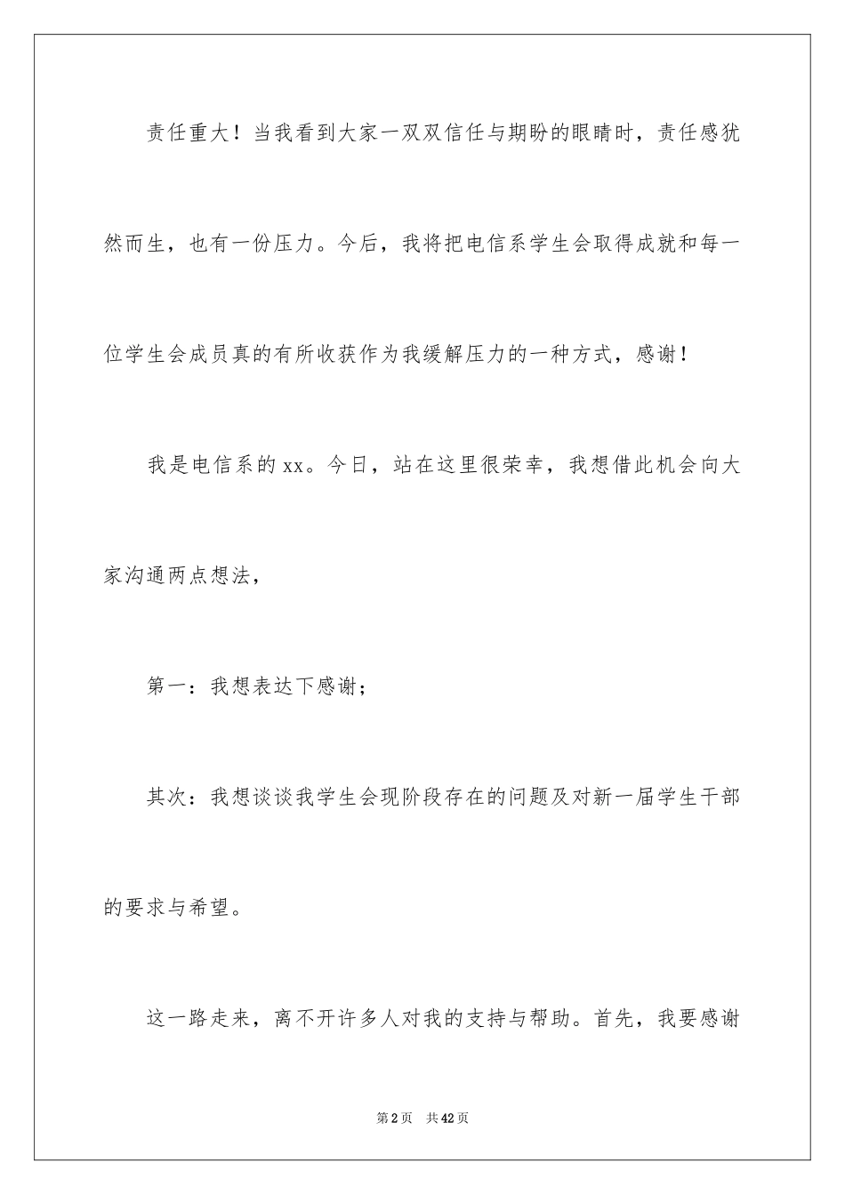 2024学生会主席就职演讲稿_551_第2页