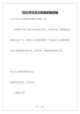 2024学生会主席就职演讲稿_551