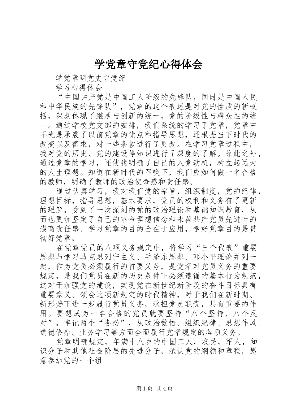 学党章守党纪心得体会_第1页