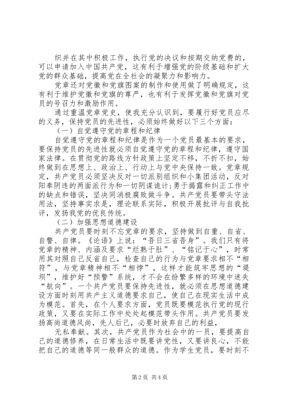 学党章守党纪心得体会_第2页
