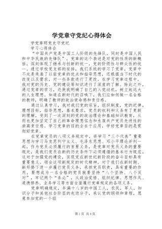 学党章守党纪心得体会