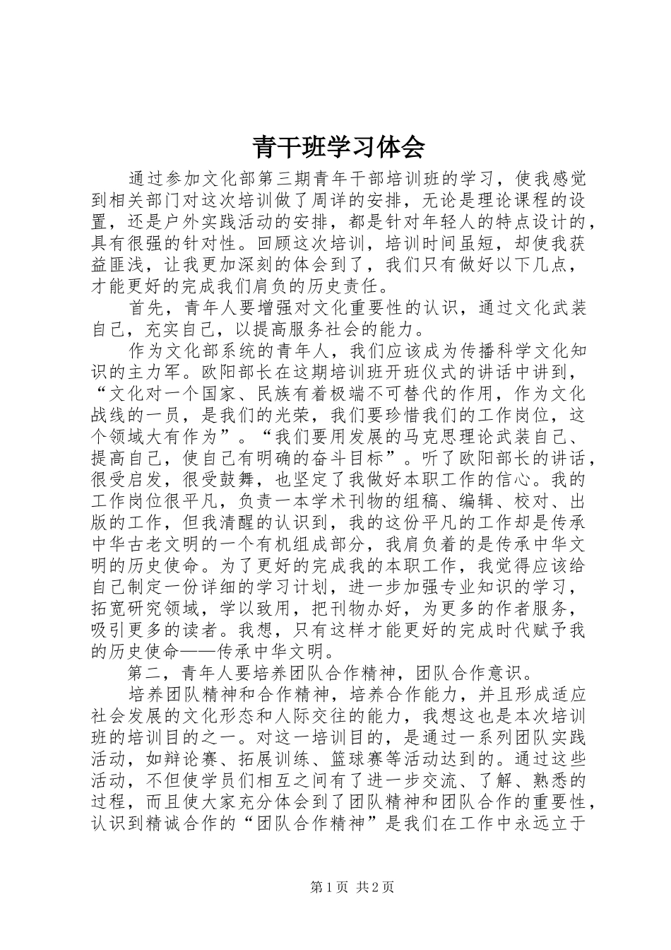 青干班学习体会_第1页