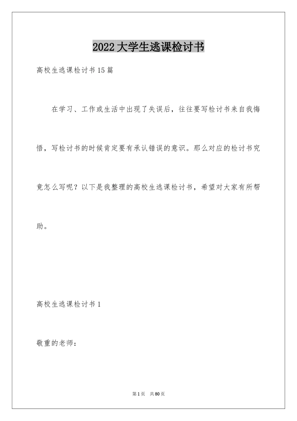 2024大学生逃课检讨书_1_第1页