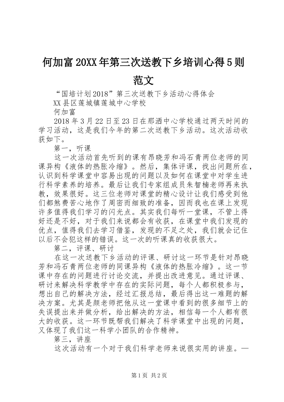 何加富20XX年第三次送教下乡培训心得5则范文_第1页