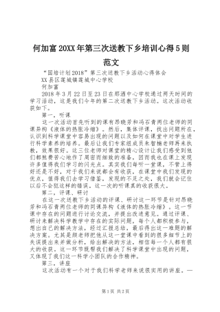 何加富20XX年第三次送教下乡培训心得5则范文